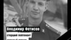 ⚡ ❗ ❗ ❗    Старший лейтенант Владимир Фетисов был отважным л...