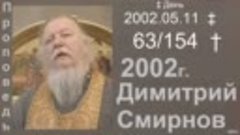 2002.05.11 ‡ День - Димитрий Смирнов. Проповедь. (48kb) 154-...