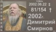 2002.06.22 ‡ День - Димитрий Смирнов. Проповедь. (48kb) 154-...