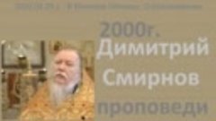 2000.04.28.y - В Великую Пятницу. О благоговении. Димитрий С...