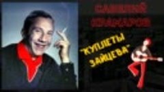 САВЕЛИЙ КРАМАРОВ. ПЕСНИ