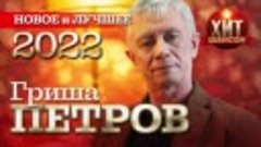 Гриша Петров - Новое и Лучшее 2022