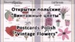 Открытки польские Винтажные цветы Postcards Polish Vintage F...