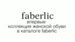 Модные туфельки в каталоге Faberlic