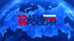 12 июня 2022 День России (Ирбит)