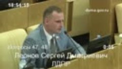 Сергей Леонов задал вопрос инициаторам законопроекта «Больша...