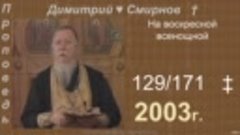2003 129 Димитрий Смирнов. На воскресной всенощной. 171-48kb