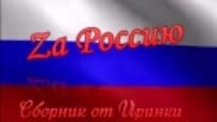 ♥Zа Россию♥Сборник от Иринки♥