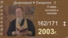 2003 162 Димитрий Смирнов. О вере истиной и ложной. 171-48kb