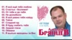 Алексей Брянцев - От тебя и до тебя / ПРЕМЬЕРА!