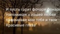 Текст песни @Влад Порфиров-ночные фонари ( 360 X 640 ).mp4