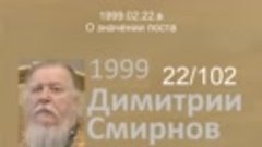 1999.02.22.в - О значении поста. Димитрий Смирнов. Проповедь...