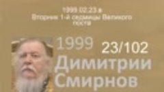 1999.02.23.в - Вторник 1-й седмицы Великого поста. Димитрий ...