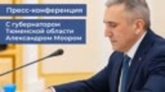 Видеоролик к новости Пресс-конференция губернатора Тюменской...
