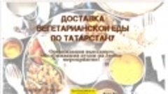 Доставка вегетарианской еды в Казани, Нижнекамске, по Татарс...