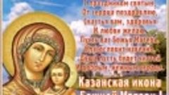 Поздравляю с праздником Казанской иконы Божией  Матери! 