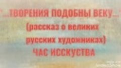 «…Творения подобны веку…»(рассказ о великих русских художник...