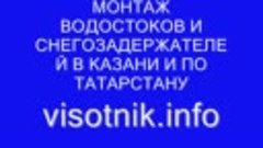 Монтаж водостоков и снегозадержателей в Казани, Нижнекамске!