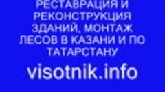 Реставрация реконструкция зданий монтаж лесов Казани Нижнека...