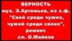 ВЕРНОСТЬ, муз. Э.Артемьев, ремикс, из х.ф. Свой среди чужих,...