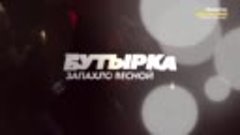 группа Бутырка - Запахло весной (live)