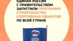 В здоровом теле здоровый дух.  Единая Россия  продолжает пом...