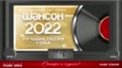 ШАНСОН ГОДА 2022 ✮ ЕЖЕГОДНЫЙ МУЗЫКАЛЬНЫЙ ХИТ-ПАРАД ✮ САМЫЕ Л...