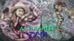 panivalkova - Тучи (Иванушки International cover)