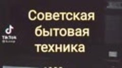 СДЕЛАНО В СССР, А ЧТО СДЕЛАНО В РОССИИ