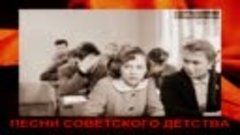Ретро - Песни советского детства - Тропинка школьная моя (кл...