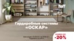 Гардеробная система «Оскар» в Hoff