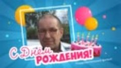 С днём рождения, Anatoliy!