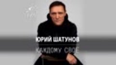Юрий Шатунов - Каждому свое   Премьера песни 2022