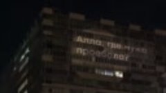 Новое сообщение для Пугачевой на здании «Останкино».
