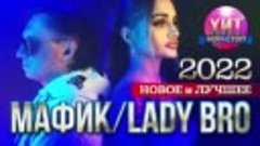 ✵Мафик х Lady Bro - Новое и Лучшее (2022)✵