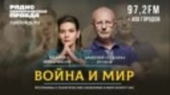 Дмитрий «ГОБЛИН» ПУЧКОВ и Надана ФРИДРИХСОН _ ВОЙНА и МИР _ ...