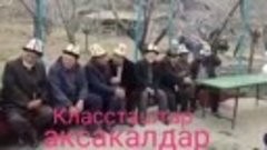 Классташ.  аксакалдар