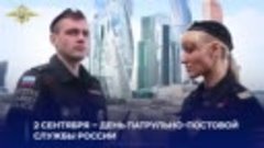 День образования патрульно-постовой службы полиции МВД Росси...