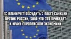 7 пакет санкций против России