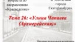 Тема 26. Улица Чапаева