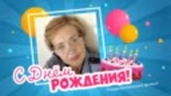 С днём рождения, Новичкова!