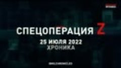 Хроника 25 июля — важнейшие военные события этого дня