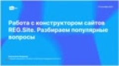 Вебинар REG.RU - Работа с конструктором сайтов REG_Site