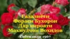 Ғазалиёти Фораси Бухороӣ. Дар қироати Маҳмудҷон Воҳидов. Саб...