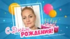 С днём рождения, Ольга Захарова!