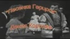 Денис Королев - Песенка Герцога Сердце красавиц из оперы Риг...