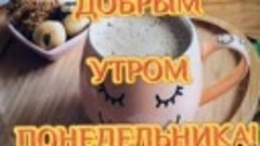 С добрым утром понедельника! 