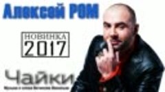 Алексей РОМ - Чайки НОВИНКА 2017