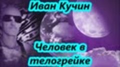 И.Кучин - Человек в телогрейке