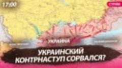 Украинское контрнаступление сорвалось [СТРИМ в 17.00]
